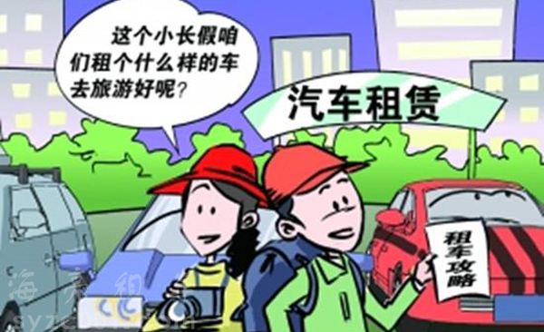 作为通辽租车网官网，我有必要提醒你这笔账很重要！